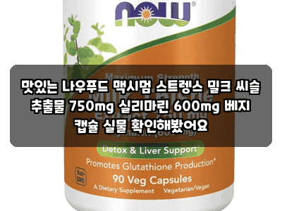 맛있는 나우푸드 맥시멈 스트렝스 밀크 씨슬 추출물 750mg 실리마린 600mg 베지 캡슐 실물 확인....