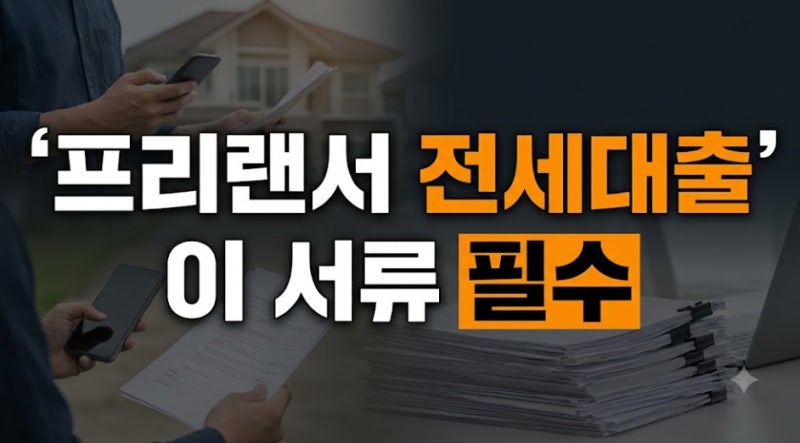프리랜서 전세대출 서류 총정리｜소득증빙·위촉증명서·1년 미만 준비방법