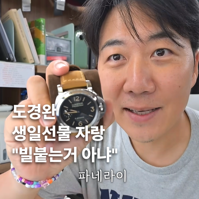 "빌붙는 거 아냐" 도경완 장윤정에게 받은 시계, 생일선물 가격이 무려