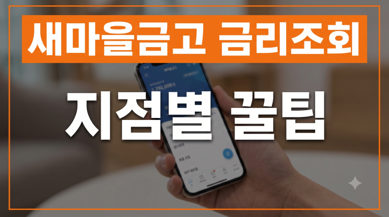 새마을금고 지점별 예금 금리 조회 방법과 최고 금리 찾는 법