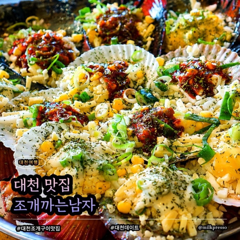 대천 맛집 추천 대천해수욕장 조개구이 조개까는남자 솔직후기