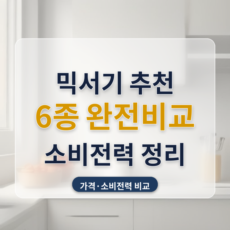 믹서기 추천 이유식 스무디 자취생 신혼집 6종 비교, 소비전력 안 밝힌 제품도 있더라고요