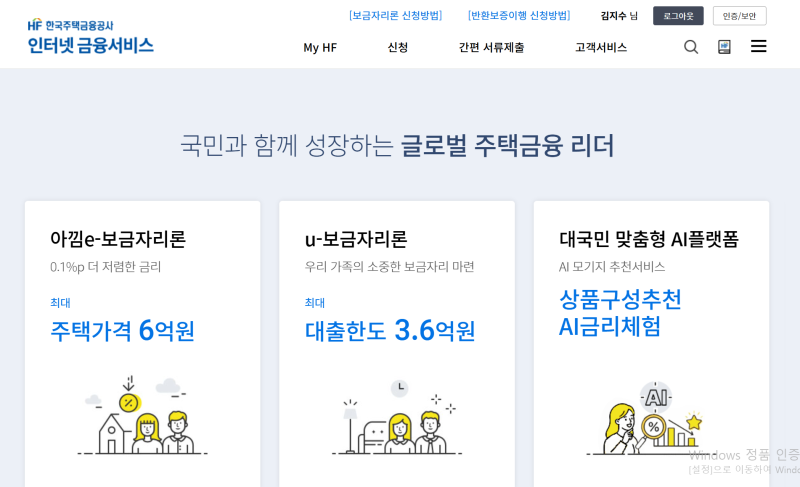 [주택금융공사] 아낌e-보금자리론 주택담보대출 신청빙법! 실제후기
