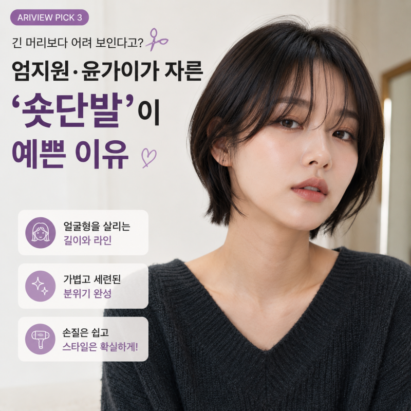 긴 머리보다 어려 보인다고? ✂️ 엄지원·윤가이가 자른 ‘숏단발’이 예쁜 이유
