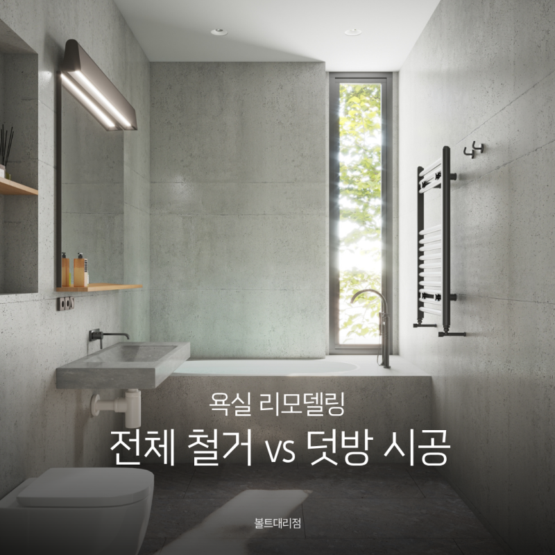 욕실 리모델링, 전체 철거 vs 덧방 시공 우리집 선택 기준은?