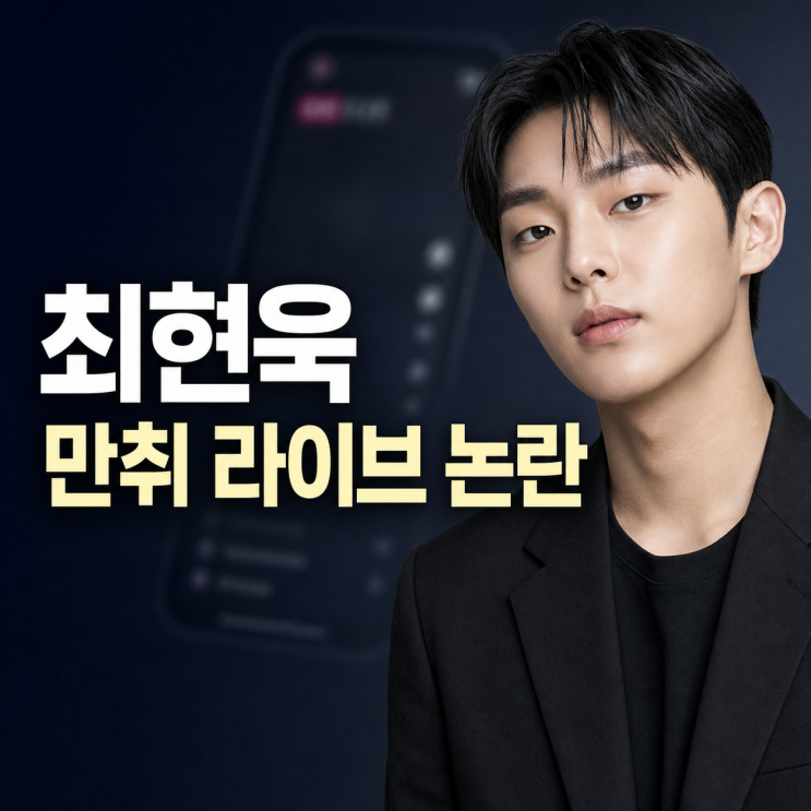 <b>최현욱 만취 라이브</b> 논란 팬들 반응은?