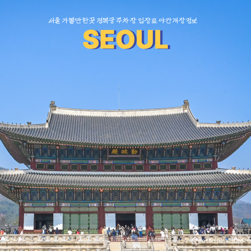 서울 가볼만한곳 경복궁 주차장 입장료 야간관람 정보