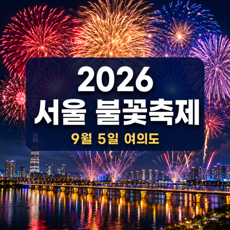 2026 서울 불꽃축제 일정 총정리｜여의도 불꽃놀이 시간·명당·교통통제