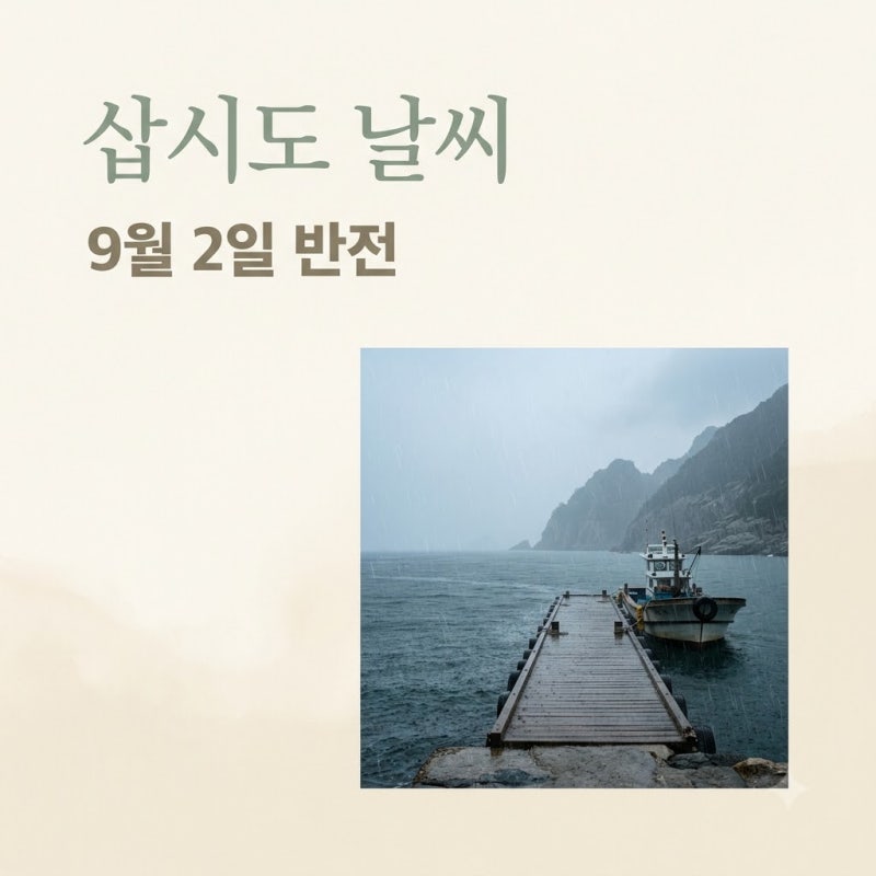 "우산 챙기길 잘했네.." 비 내리는 삽시도날씨, 9월 2일부터 시작될 '반전'?