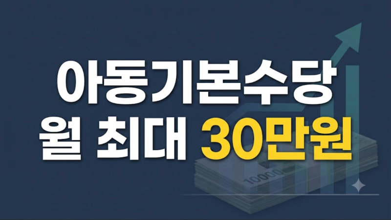 아동기본수당 개편 언제까지 출생일 기준 대상확대 우대지역 총정리
