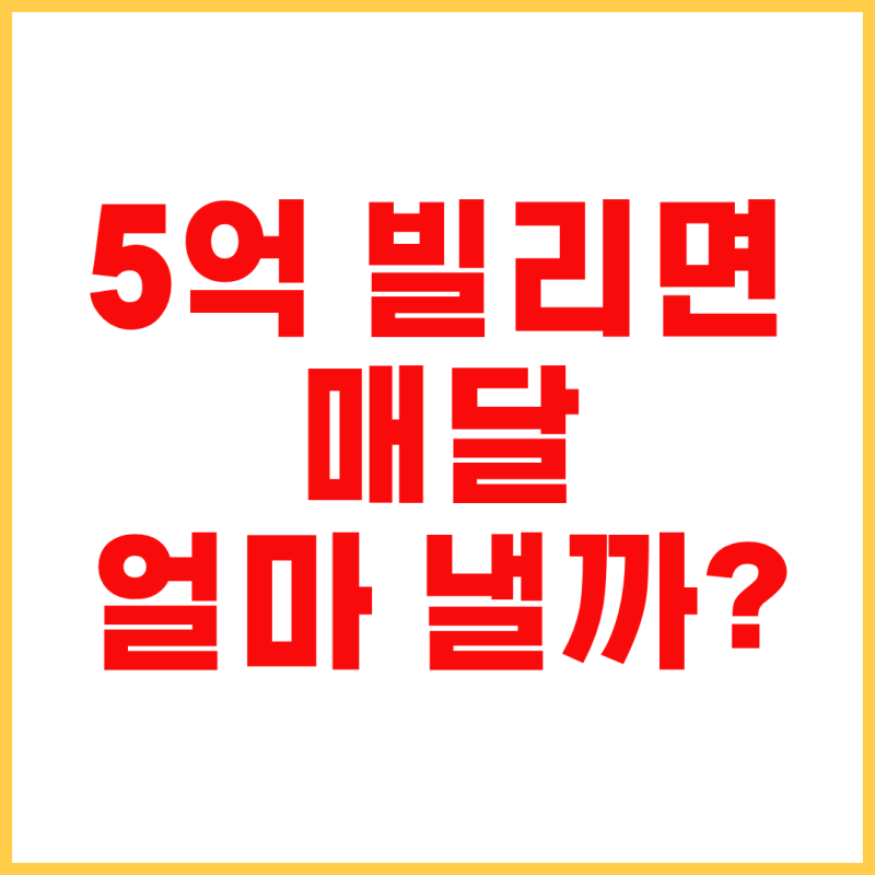 주담대 월상환액 계산방법｜3억·5억 대출 시 매월 얼마 낼까?
