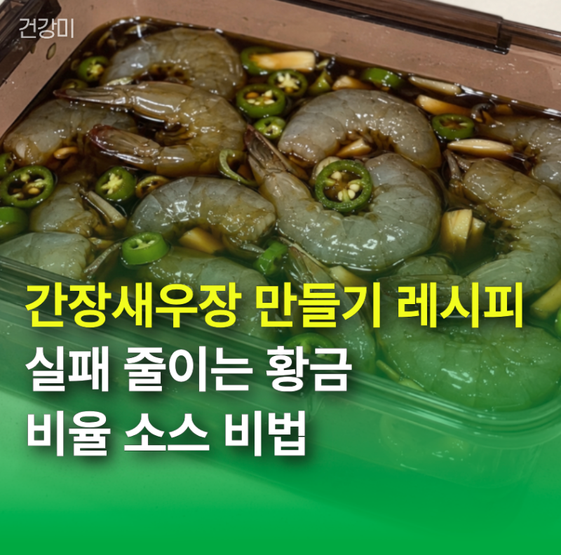 "짜지않고 탱글" 간장새우장 만들기 레시피, 실패 줄이는 황금비율 소스 비법