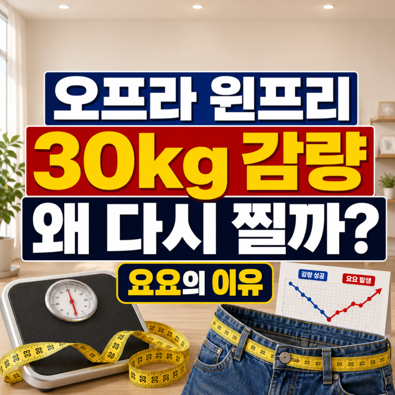 30kg 감량했는데 요요? 오프라 윈프리 다이어트, 뱃살이 안 빠지는 이유