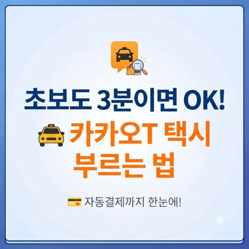 초보도 3분 만에 끝! 카카오택시(카카오T) 부르는 법 & 자동결제 총정리