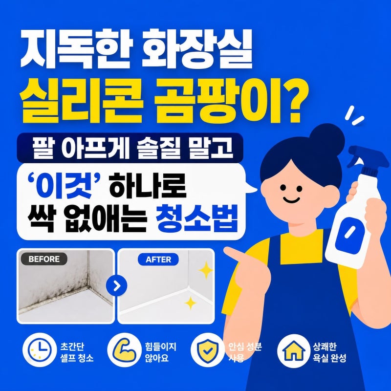 "지독한 화장실 실리콘 곰팡이?" 팔 아프게 솔질 말고 '이것' 하나로 싹 없애는 청소법