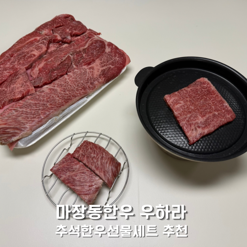 추석 한우선물세트 마장동한우 우하라 1++ 소고기 선물세트 추천