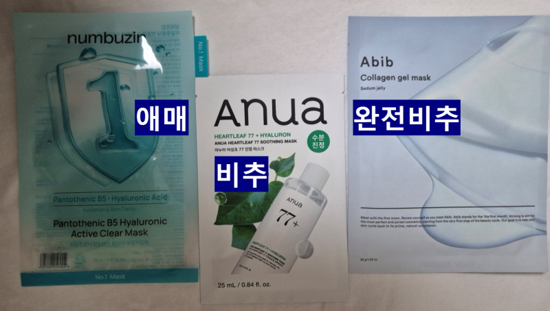 [비추천] 아비브 콜라겐 겔 마스크팩 수분초 / 아누아 어성초 피부 진정 마스크팩 / 넘버즈인 ....