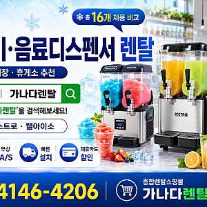 업소용 슬러시기·음료디스펜서 렌탈｜카페·식당·매장 창업은 가나다렌탈