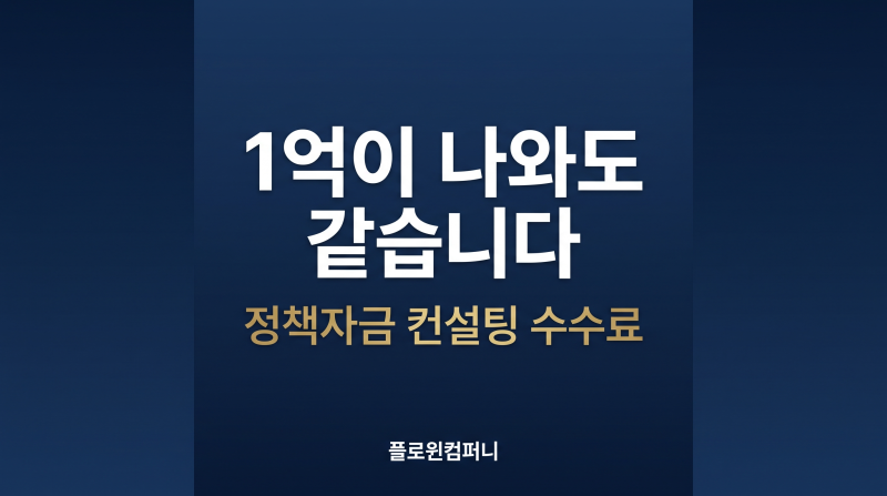 정책자금 컨설팅 수수료, 1억 조달해도 55만원