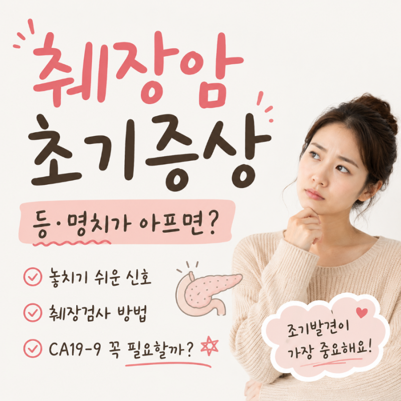 췌장암 초기증상, 등·명치가 아프면? 놓치기 쉬운 신호와 췌장검사