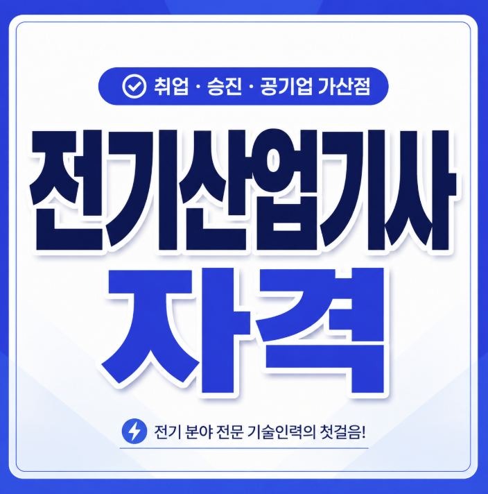 전기산업기사 자격증 취득방법, 응시자격부터 시험과목과 2026년 일정까지 정리