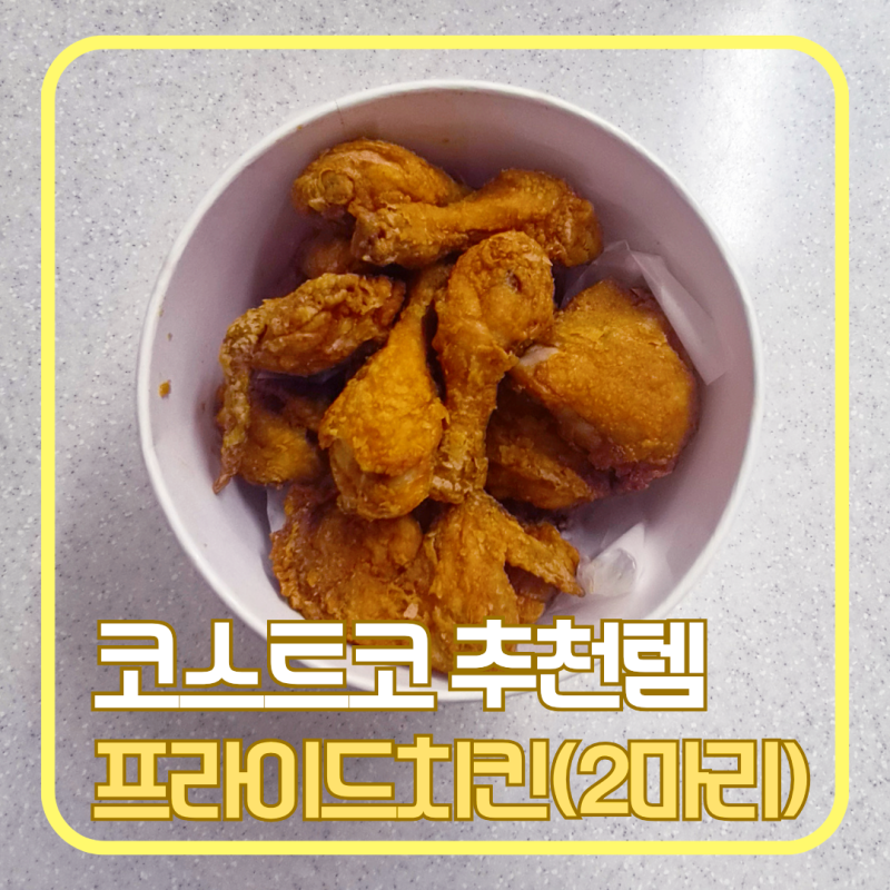 코스트코 청라점 신상 프라이드치킨 솔직후기｜가격·번호표 대기시간·양