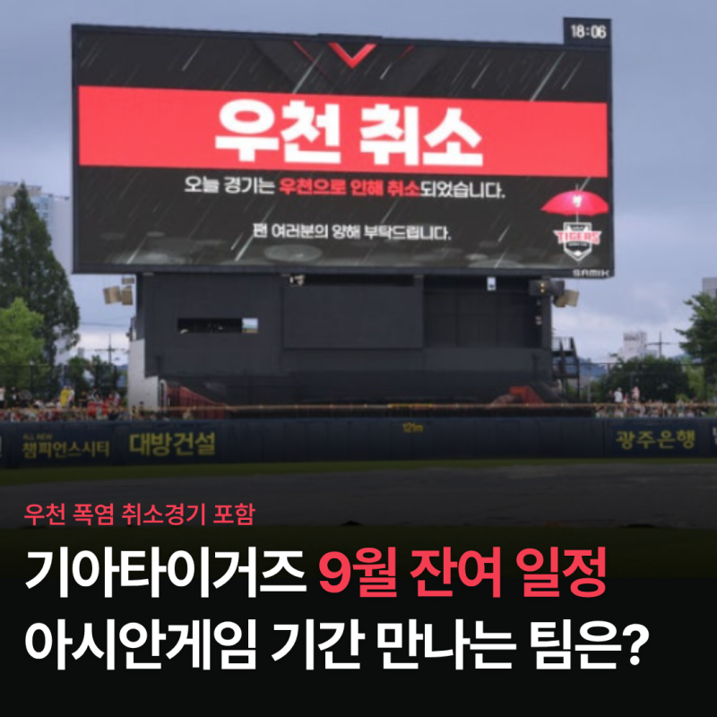 기아타이거즈 9월 일정, 순연경기 편성, 아시안게임 기간 만나는 팀은?