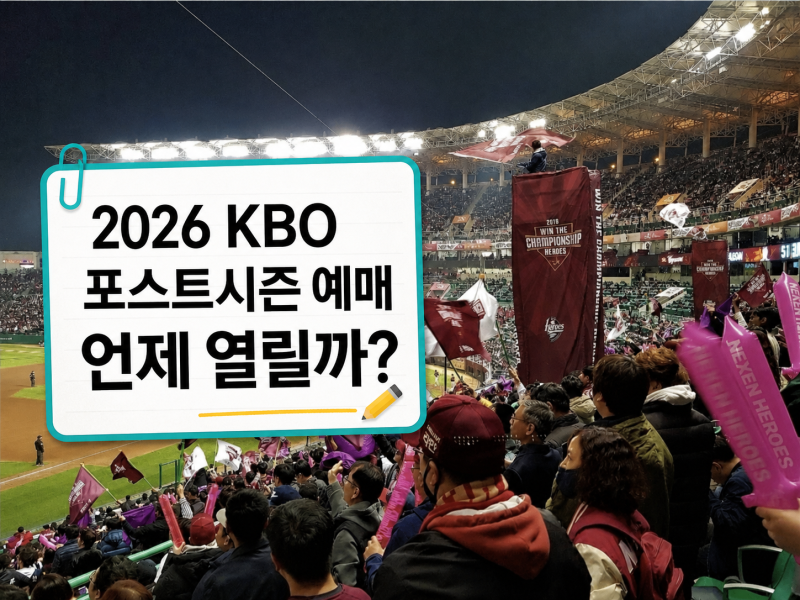 2026 KBO 포스트시즌 예매 일정, 경기 날짜 정해지는 방식과 준비할 것