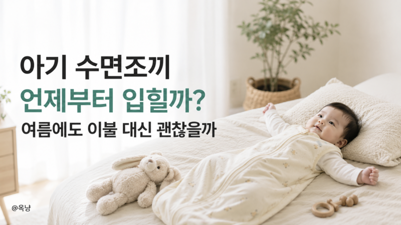 아기 수면조끼 언제부터 입힐까? 여름에도 이불 대신 괜찮을까