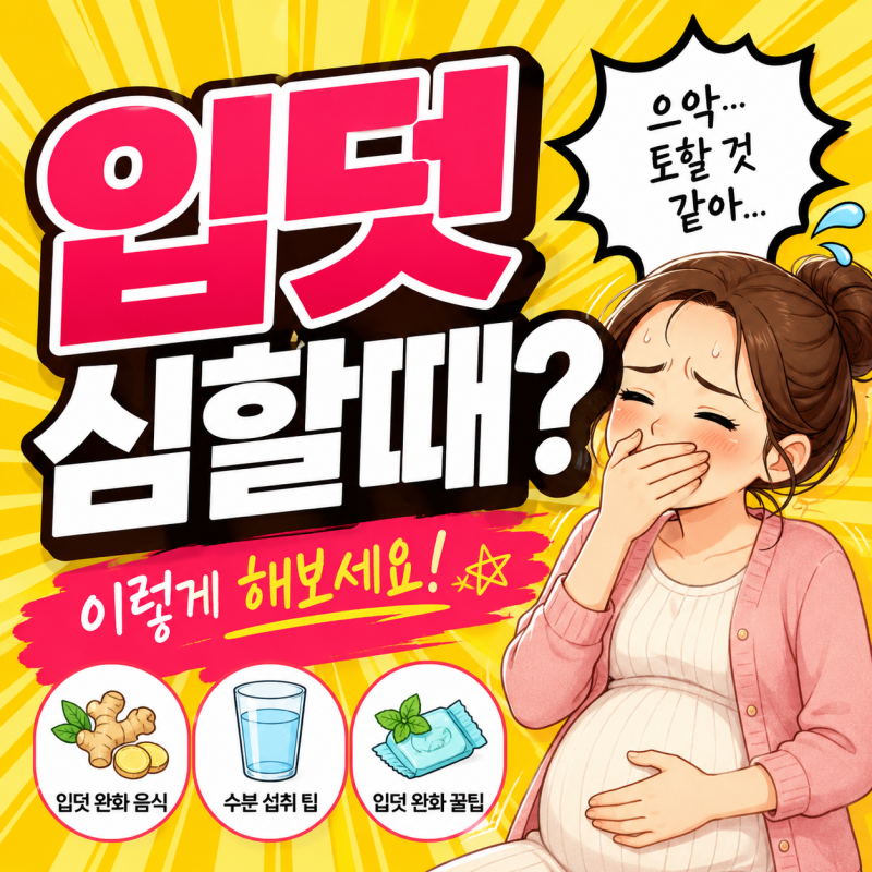 입덧 심할 때 어떻게 버틸까? 약 없이 도움되는 입덧 완화 방법 8가지