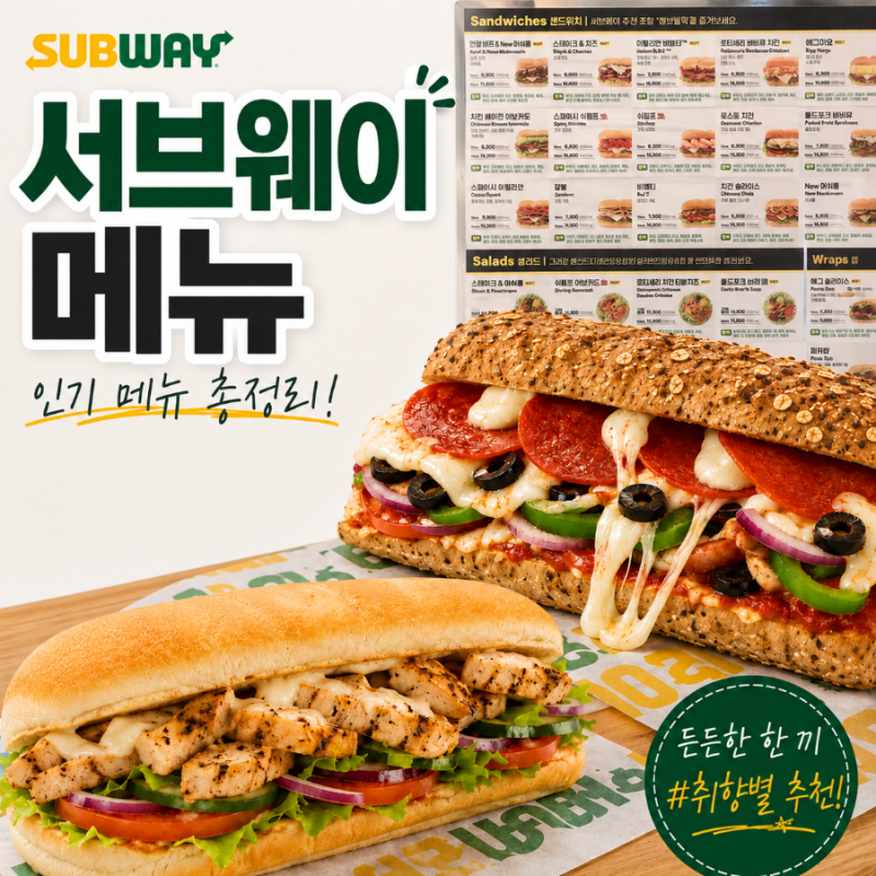 서브웨이 메뉴 가격 총정리 빵종류 칼로리 피자썹 맛은!?