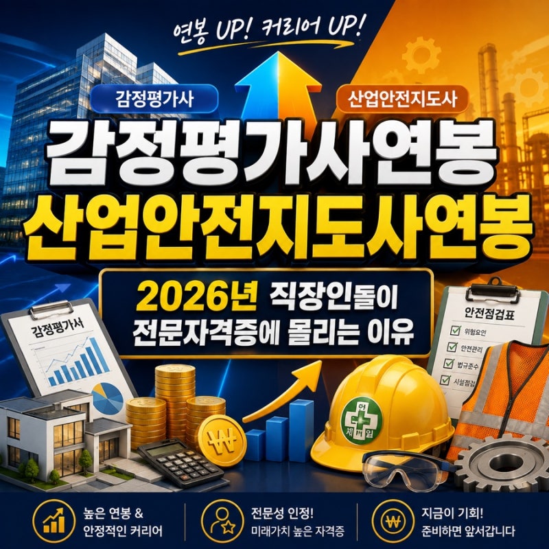 감정평가사연봉 산업안전지도사연봉｜2026년 직장인들이 전문자격증에 몰리는 이유_샛길