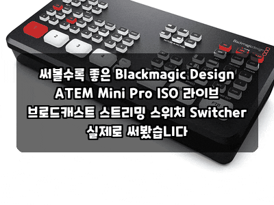 써볼수록 좋은 Blackmagic Design ATEM Mini Pro ISO 라이브 브로드캐스트 스트리밍 스위처 Switcher 실제....