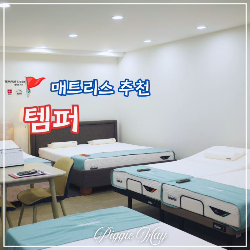 안산 침대 추천 직접 체험 해본 템퍼 매트리스 비교 후기