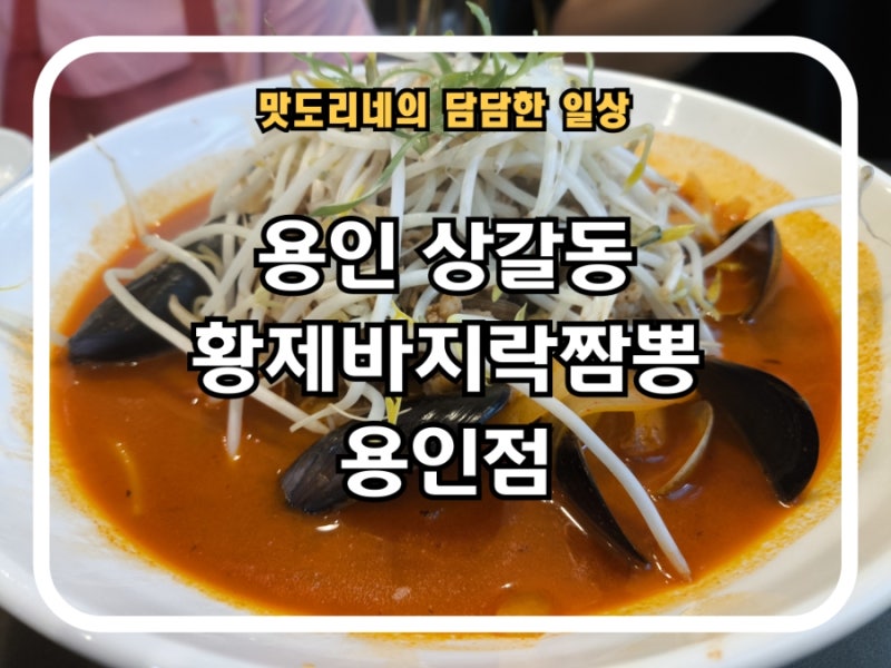 [용인 상갈동] 경기도어린이박물관 맛집 "황제바지락짬뽕 용인점" 방문 후기 (Feat. 짜장, 탕수....