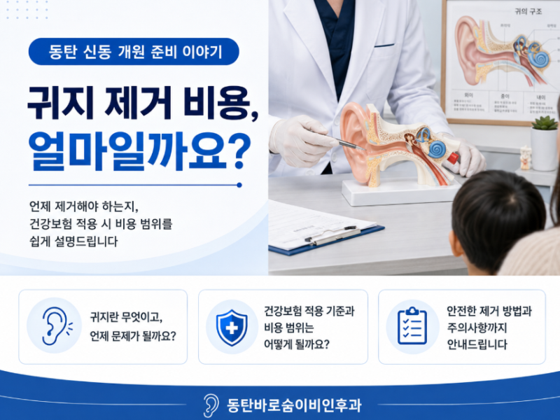 귀지 제거 비용 동탄 이비인후과 전문의가 알려드립니다