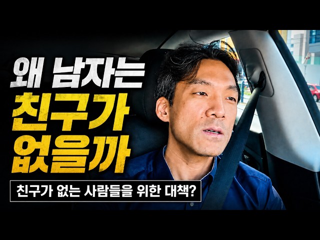 왜 남자는 친구가 없을까 - 친구가 없는 사람들을 위한 대책?