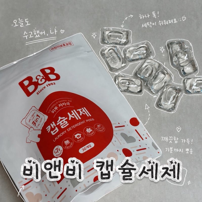 아기옷 세탁도 향긋하고 간편하게 할 수 있는 비앤비 캡슐세제 직접 써보고 좋아서 남겨보는....