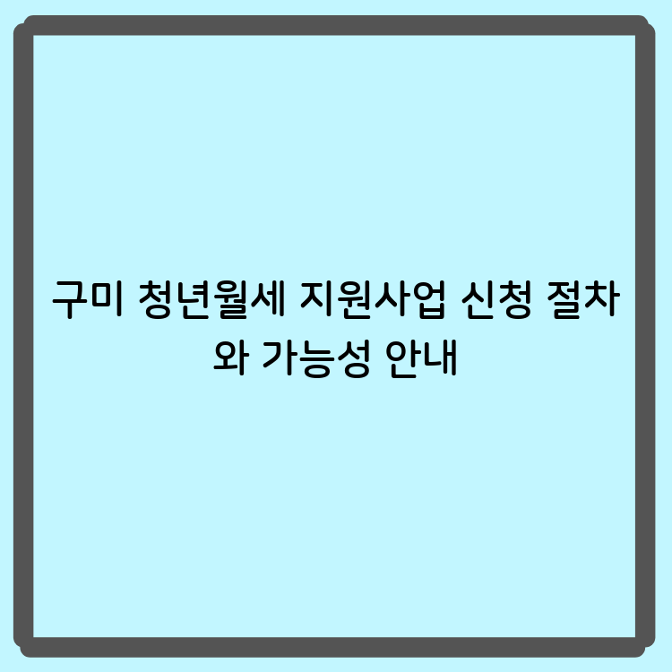 구미 청년월세 지원사업 신청 절차와 가능성 안내