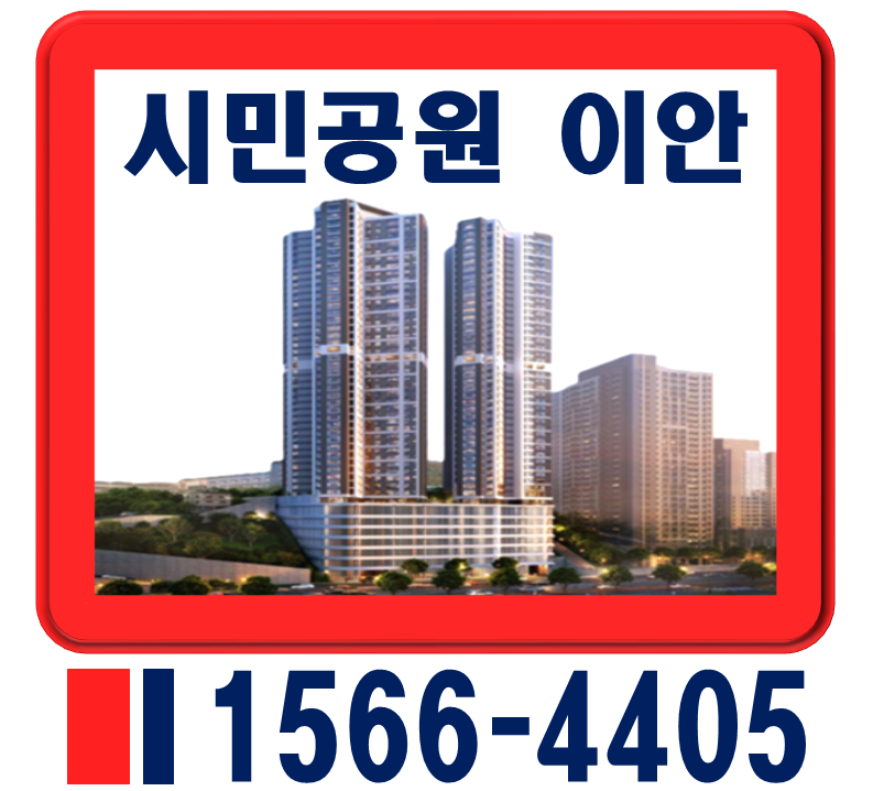 부산 시민공원 이안 민간임대 전세 아파트 요점 정리