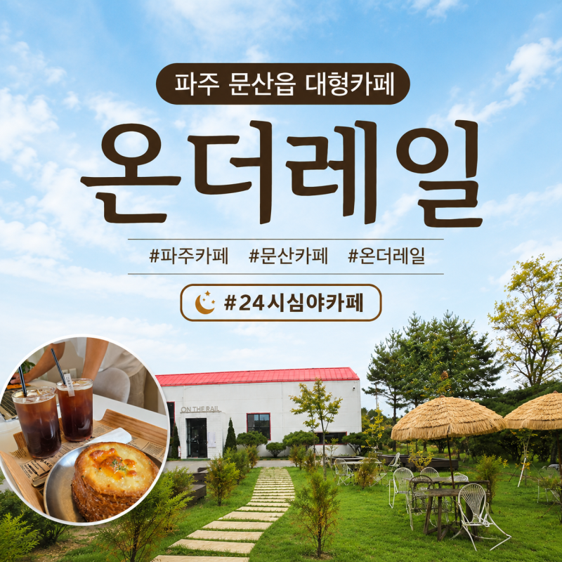 [파주 맛집] 문산읍 " 온더레일 " ㅣ 24시까지 운영하는 심야카페, 분위기 좋은 대형 베이커리 ....