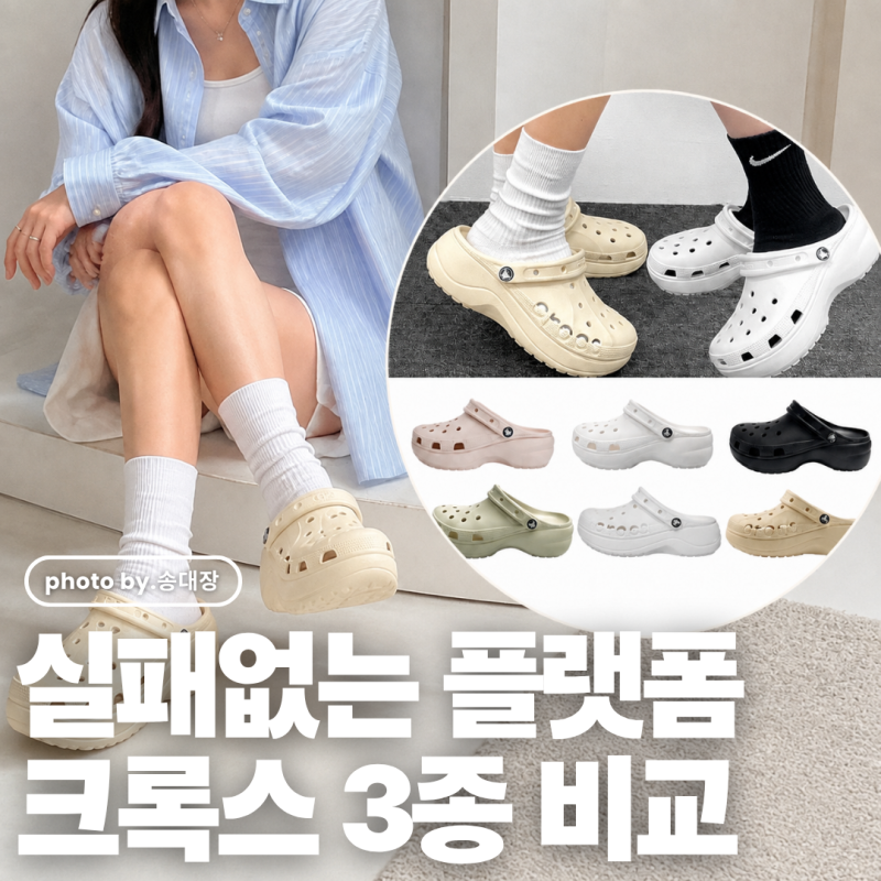 크록스 플랫폼 클래식 바야 베이 차이점 비교! 키높이 통굽 샌들 슬리퍼 사이즈 팁까지 / 송....