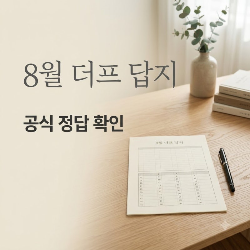 8월 더프 답지, 공개일 변경 모르면 헛수고할 수 있어요