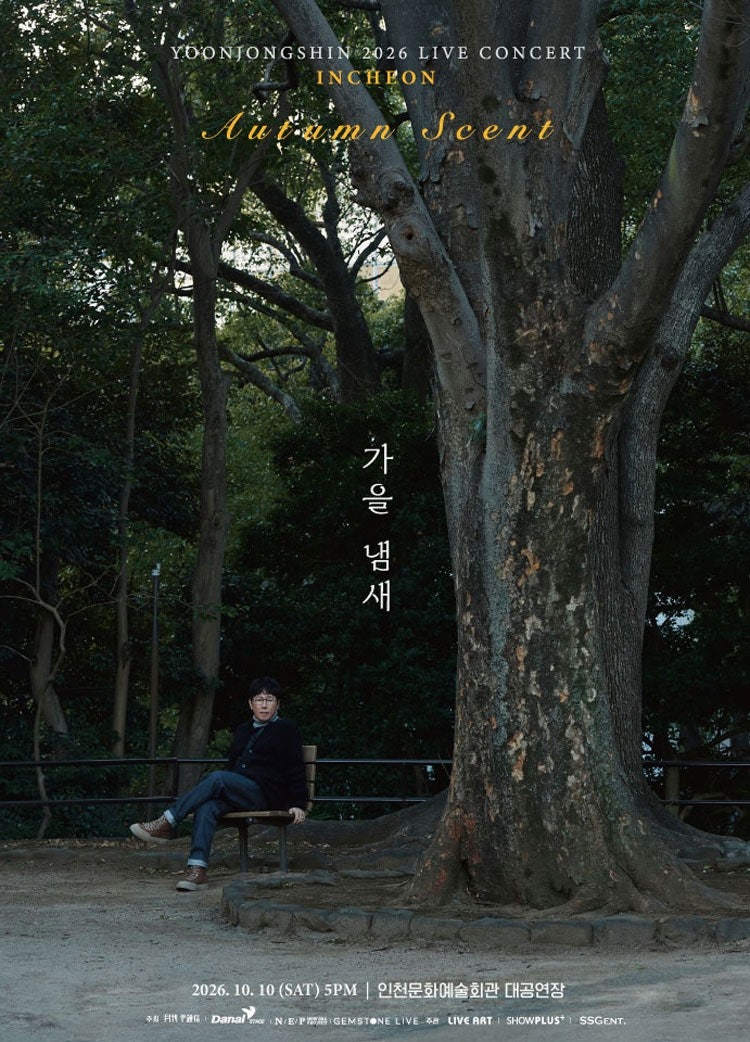 윤종신 인천 콘서트 2026 가을냄새｜티켓 가격·좌석배치도·예매·입장 안내
