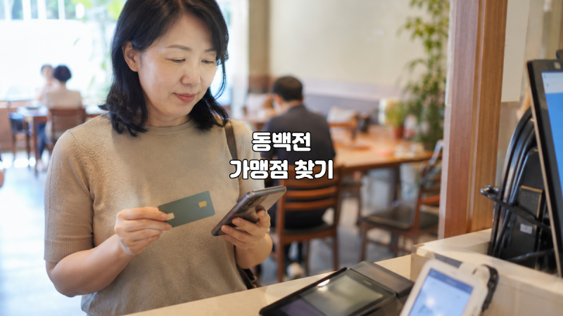 동백전 가맹점 조회 방법 부산 사용처 검색까지 한눈에