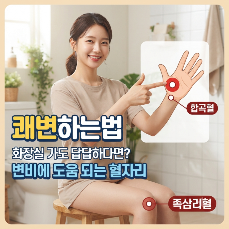 쾌변하는법, 화장실 가도 답답하다면? 변비에 도움이 되는 혈자리 3곳
