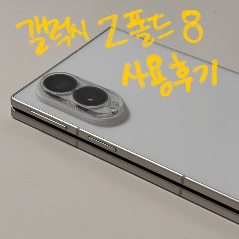 갤럭시 z폴드8 일주일 사용후/ 찐솔직후기 장점 단점 불편함/ 굿락 캡쳐버튼 넣는법