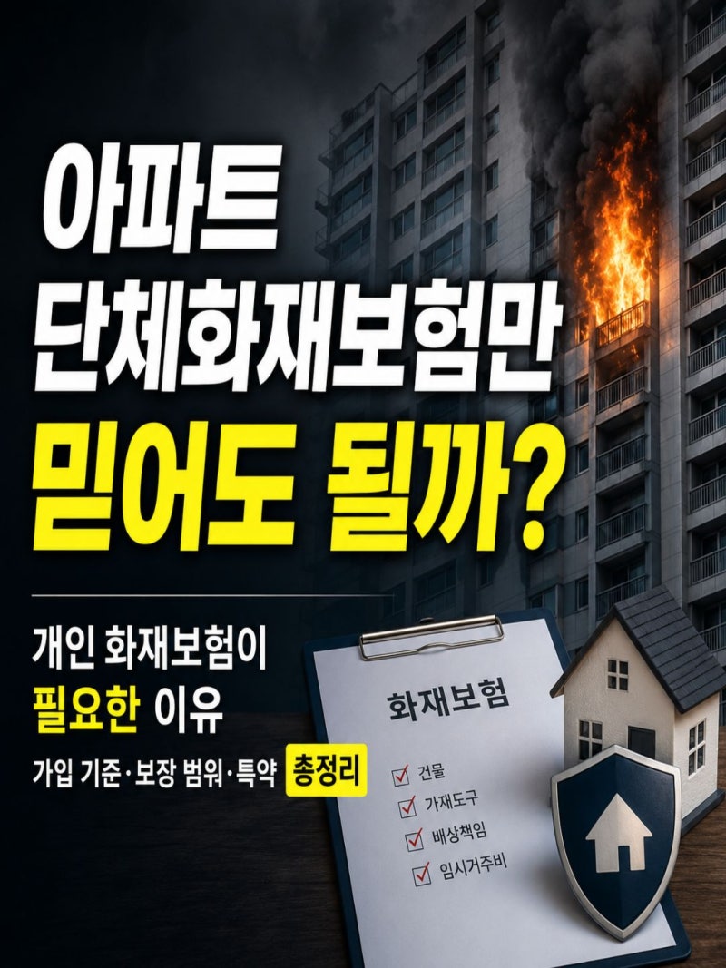 아파트 단체화재보험만 믿어도 될까? 개인 화재보험 보장 범위가입 기준, 특약 총정리