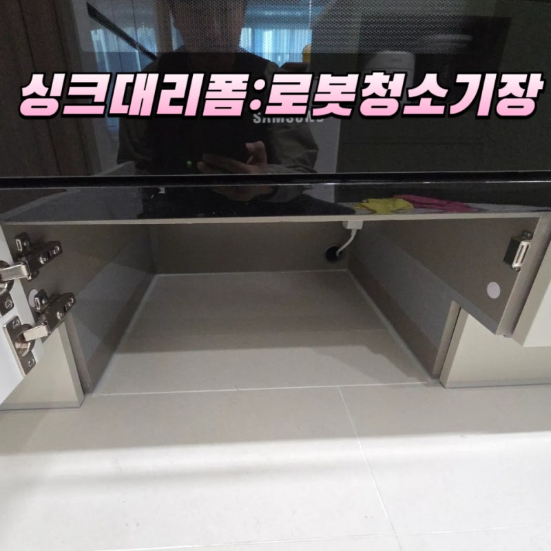 로봇청소기장 리폼, 로보락 직배수 설치장소 하부장 선택하는 방법