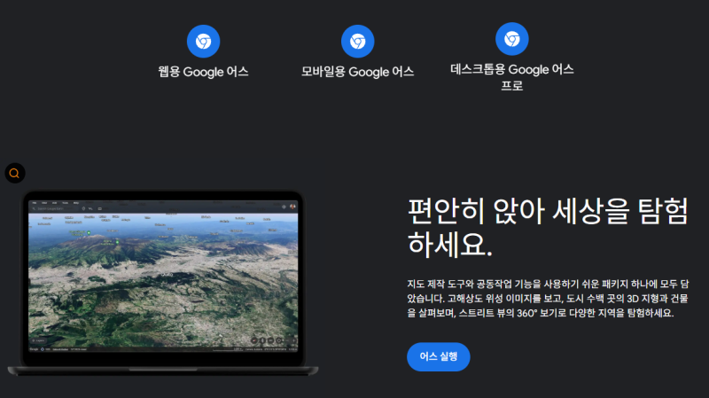 구글어스 사이트 앱 웹 다운로드 설치 및 위성 보기